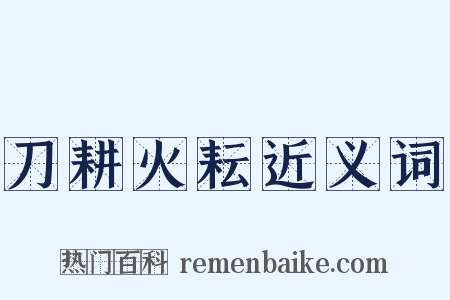 刀耕火耘近义词是什么意思的图片